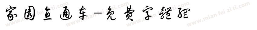 家园直通车字体转换