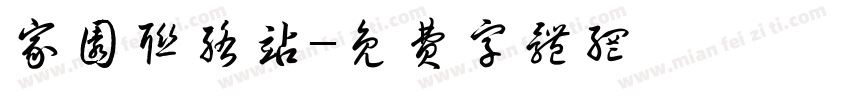 家园联络站字体转换