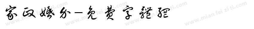 家政婚介字体转换