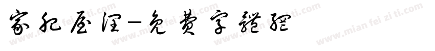 家肥屋润字体转换
