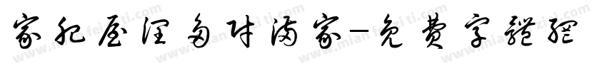 家肥屋润多财满家字体转换