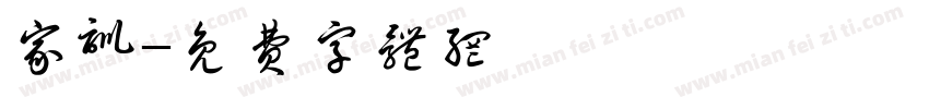 家训字体转换