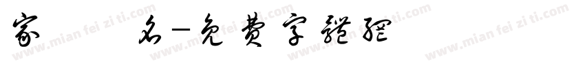 家長簽名字体转换