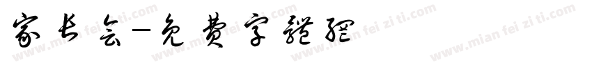 家长会字体转换