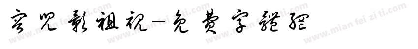 容儿影祖视字体转换