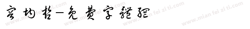 容均哲字体转换