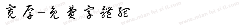 宽厚字体转换