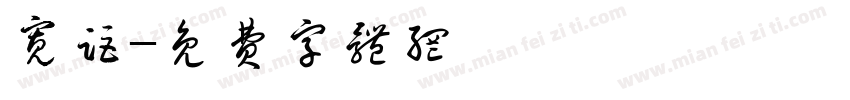 宽距字体转换