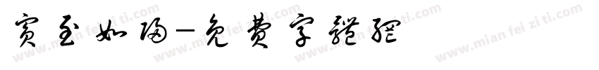 宾至如归字体转换