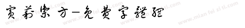 宾莉御方字体转换
