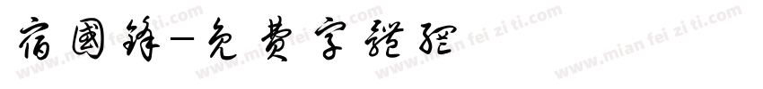宿国锋字体转换