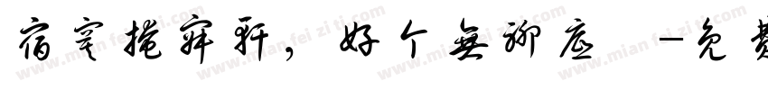宿寞掩寂轩，好个无聊底吾字体转换