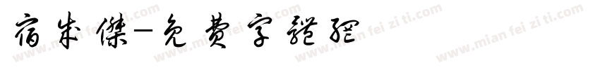 宿成杰字体转换