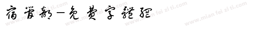 宿管部字体转换