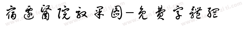 宿迁医院效果图字体转换