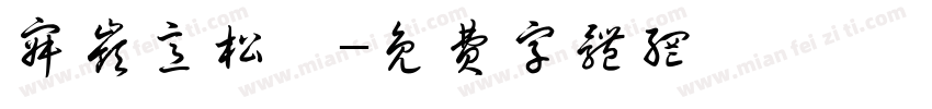 寂岭意松祎字体转换