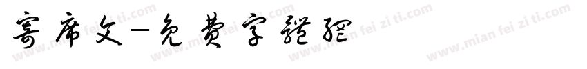 寄席文字体转换
