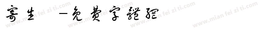 寄生獸字体转换