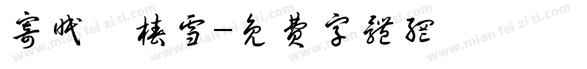 寄眠噫椿雪字体转换