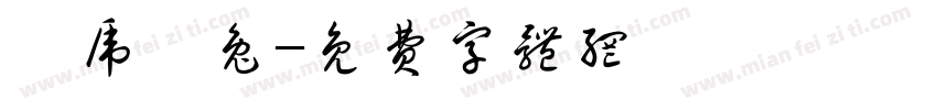 寅虎卯兔字体转换