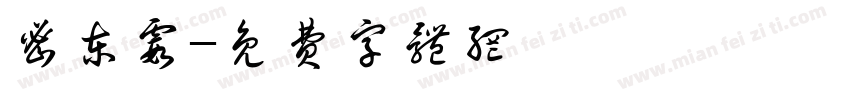 密东霞字体转换