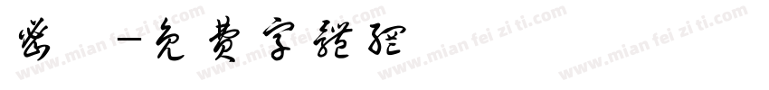 密玮字体转换