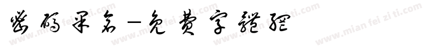 密码果仓字体转换