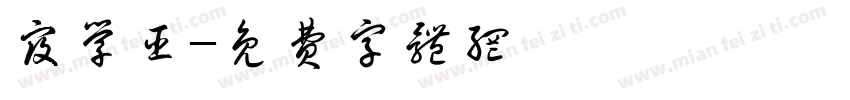 寇学臣字体转换