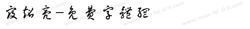 寇超亮字体转换