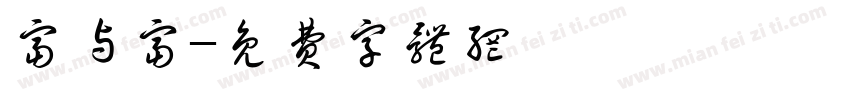 富与富字体转换