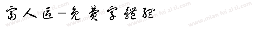 富人区字体转换