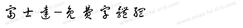 富士达字体转换