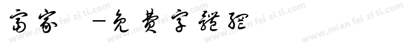 富家瑶字体转换