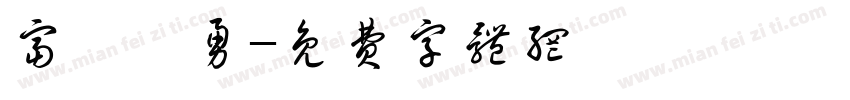 富岡義勇字体转换