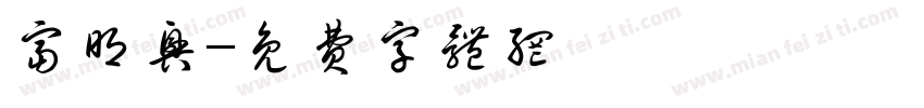 富明兴字体转换
