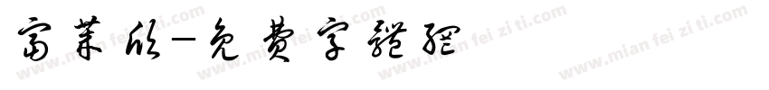 富莱欣字体转换