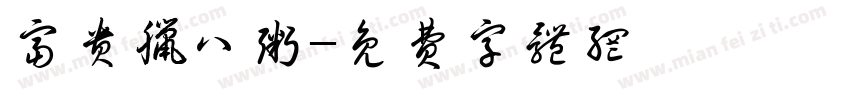 富贵腊八粥字体转换