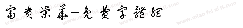 富贵荣华字体转换
