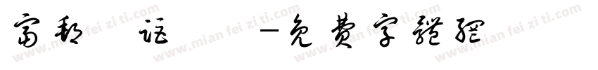 富邦遠距實習字体转换