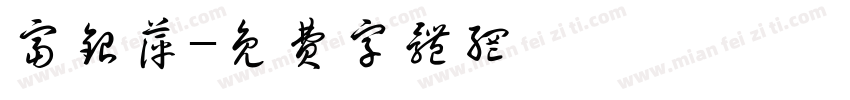 富银萍字体转换