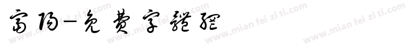 富阳字体转换
