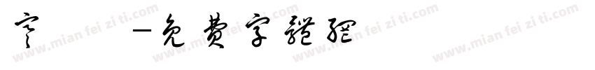 寒單爺字体转换