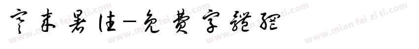 寒来暑往字体转换