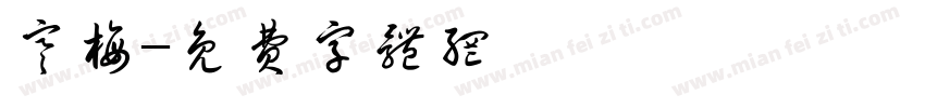 寒梅字体转换