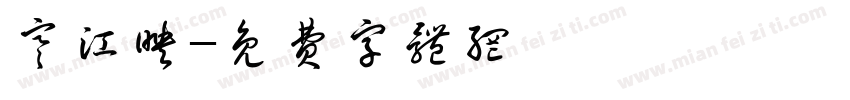 寒江映字体转换