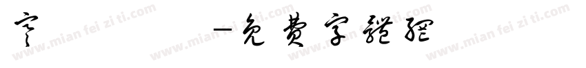 寒蟬團圓圓字体转换