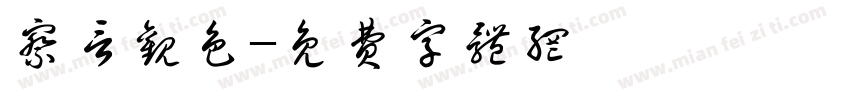 察言观色字体转换