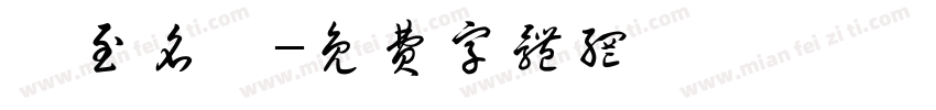 實至名歸字体转换
