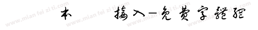 實驗樣本數據接入字体转换