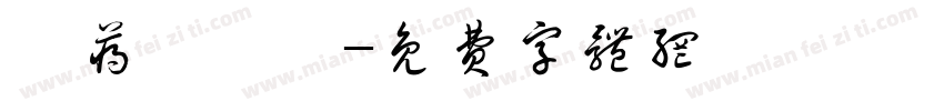 寰蒋闆呴粦字体转换